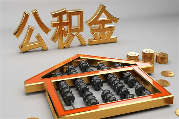 天津公积金怎么领取流程（如何领取住房公积金钱）