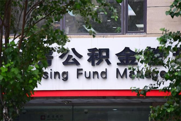 天津公积金提取流程（公积金提取办理流程）