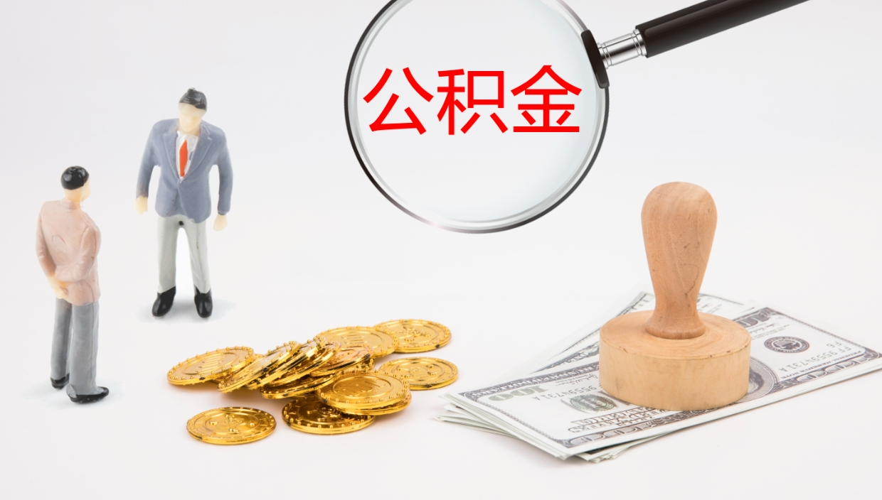 天津公积金一次性提取（公积金一次性提取办法）